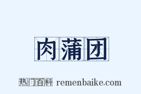 肉蒲团是什么意思的图片